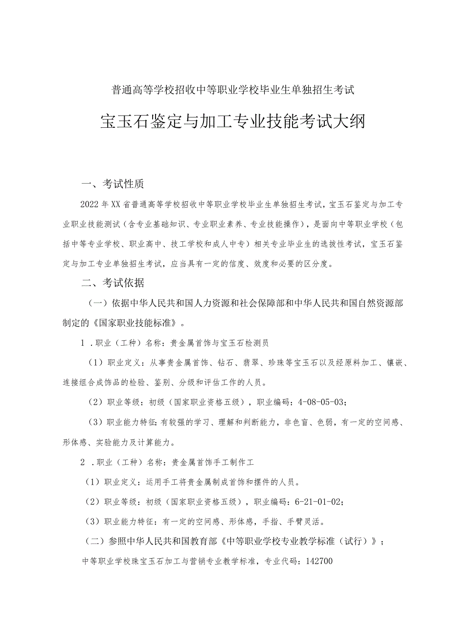 宝玉石鉴定与加工专业专业技能考试大纲（2022年）.docx_第1页