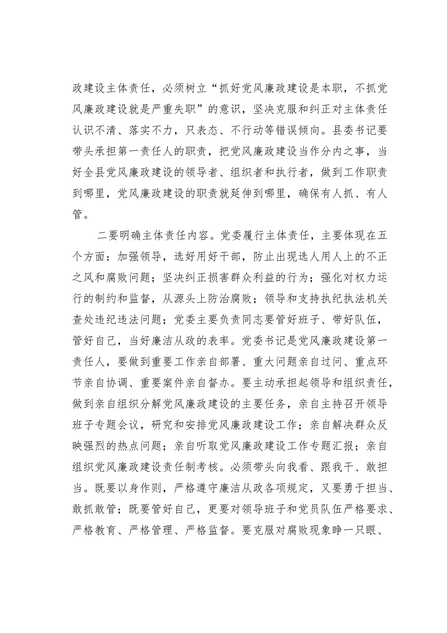 落实好党委党风廉政建设主体责任的几点思考.docx_第2页