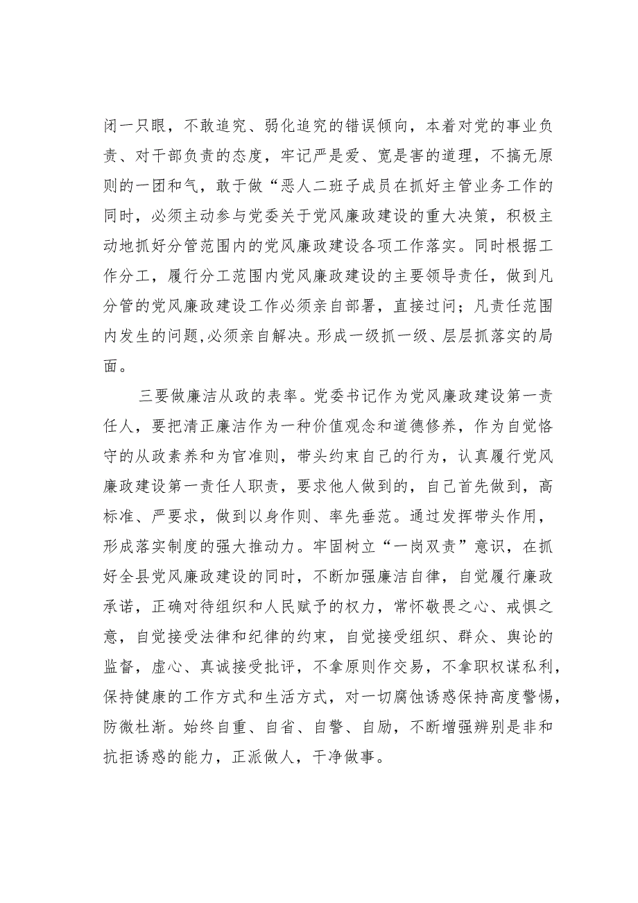 落实好党委党风廉政建设主体责任的几点思考.docx_第3页