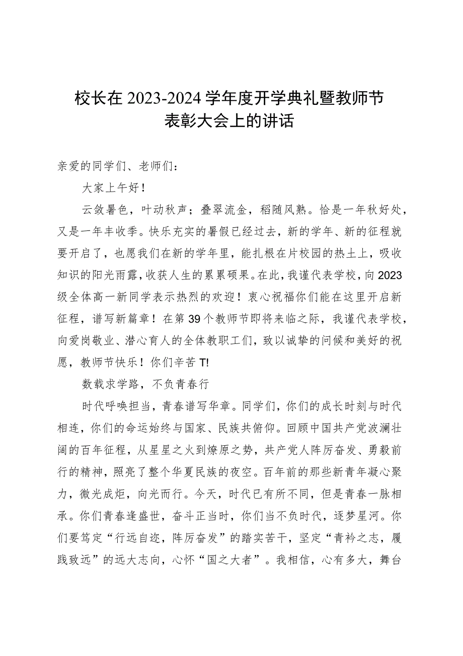 校长在2023－2024学年度开学典礼暨教师节表彰大会上的讲话 .docx_第1页