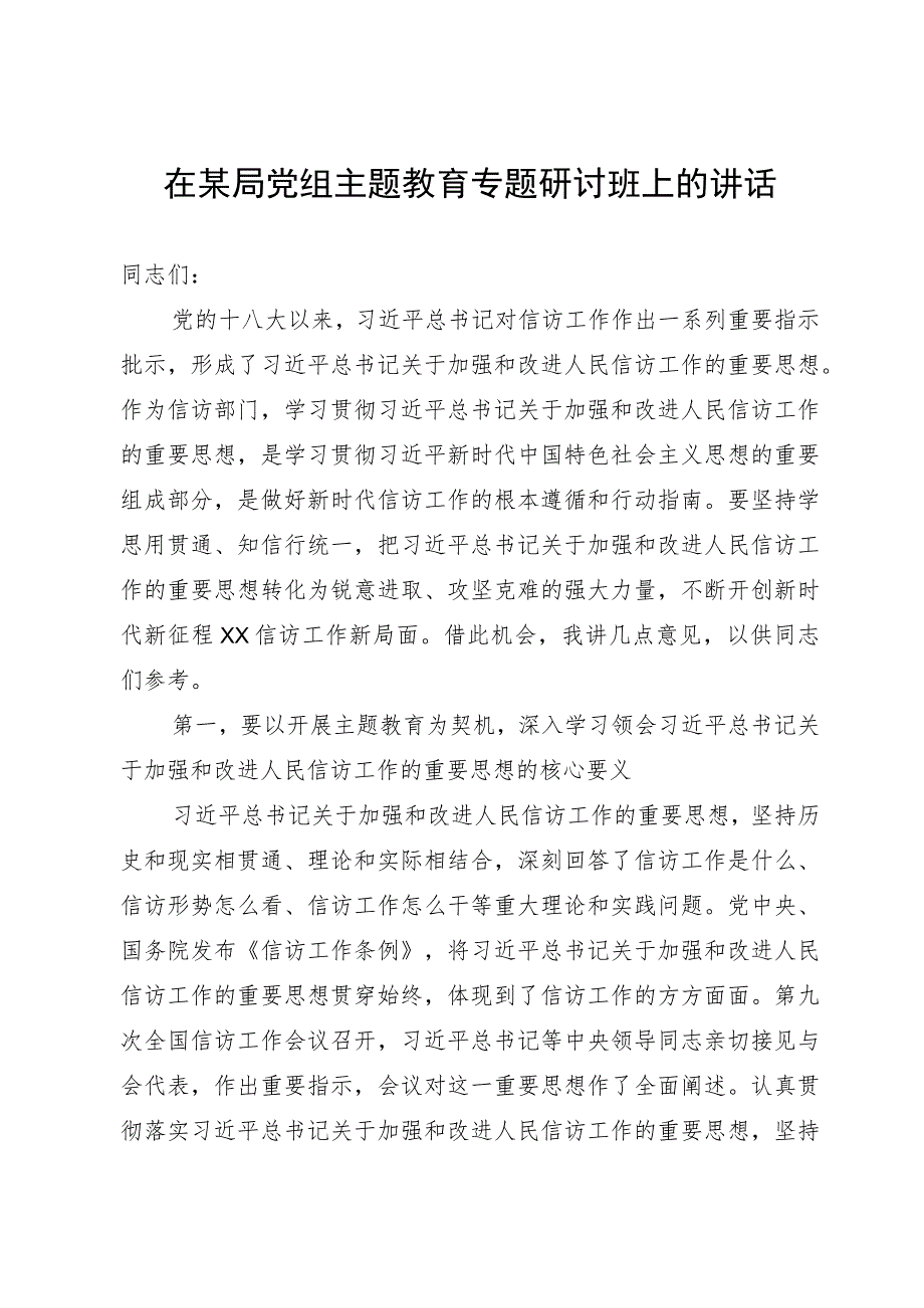 在某局党组主题教育专题研讨班上的讲话.docx_第1页