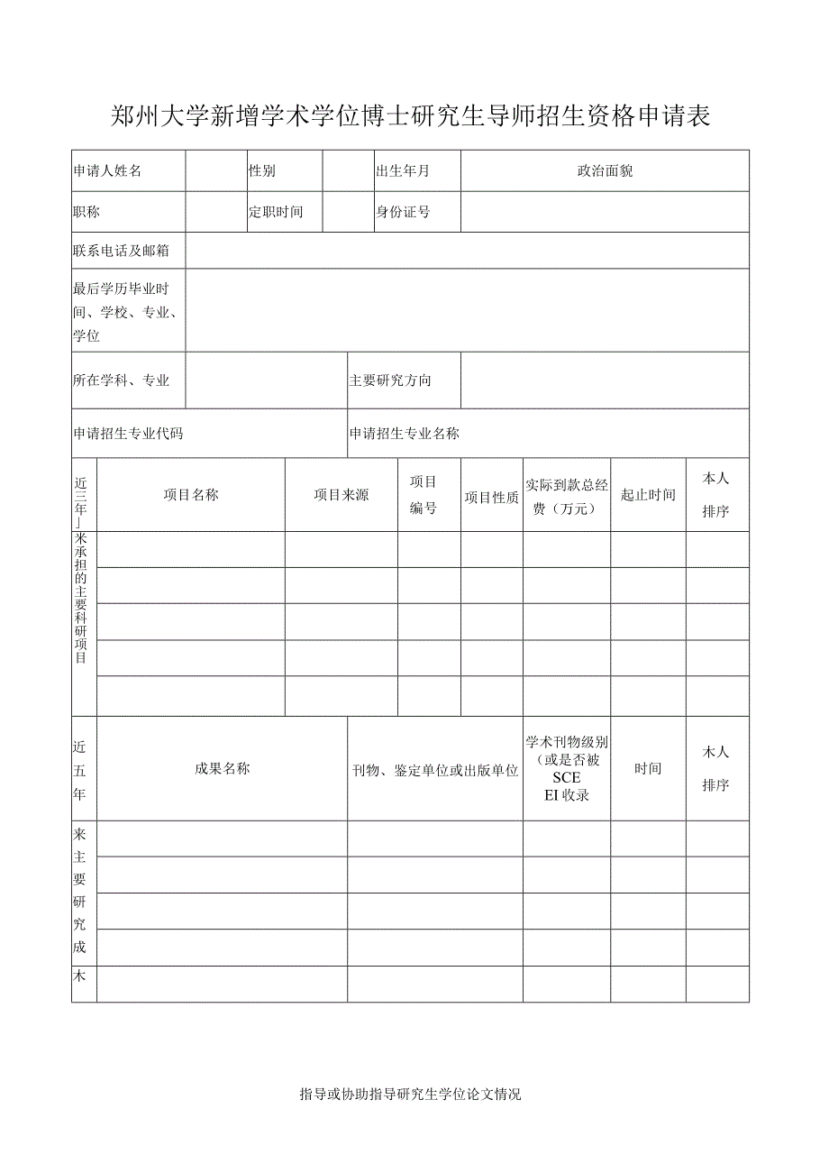 郑州大学新增学术学位博士研究生导师招生资格申请表.docx_第1页