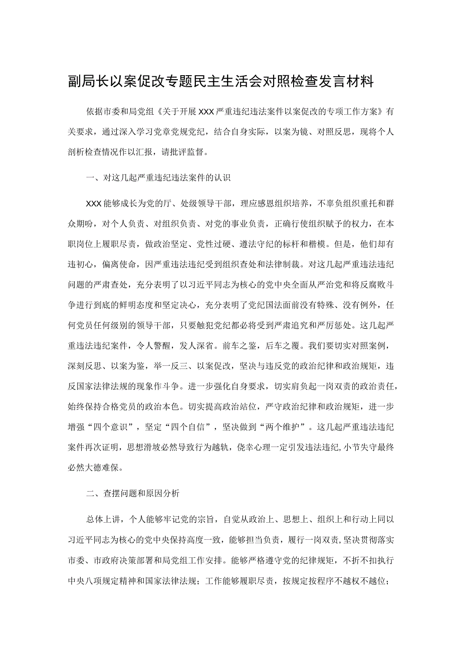 副局长以案促改专题民主生活会对照检查发言材料.docx_第1页