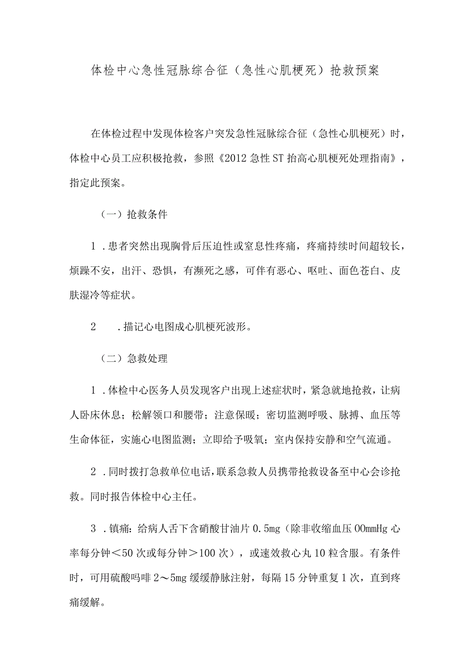 体检中心急性冠脉综合征(急性心肌梗死)抢救预案.docx_第1页