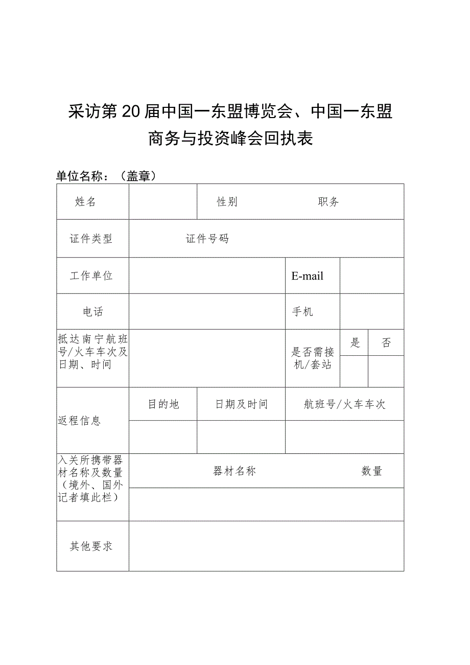 采访第20届中国—东盟博览会、中国—东盟商务与投资峰会回执表.docx_第1页