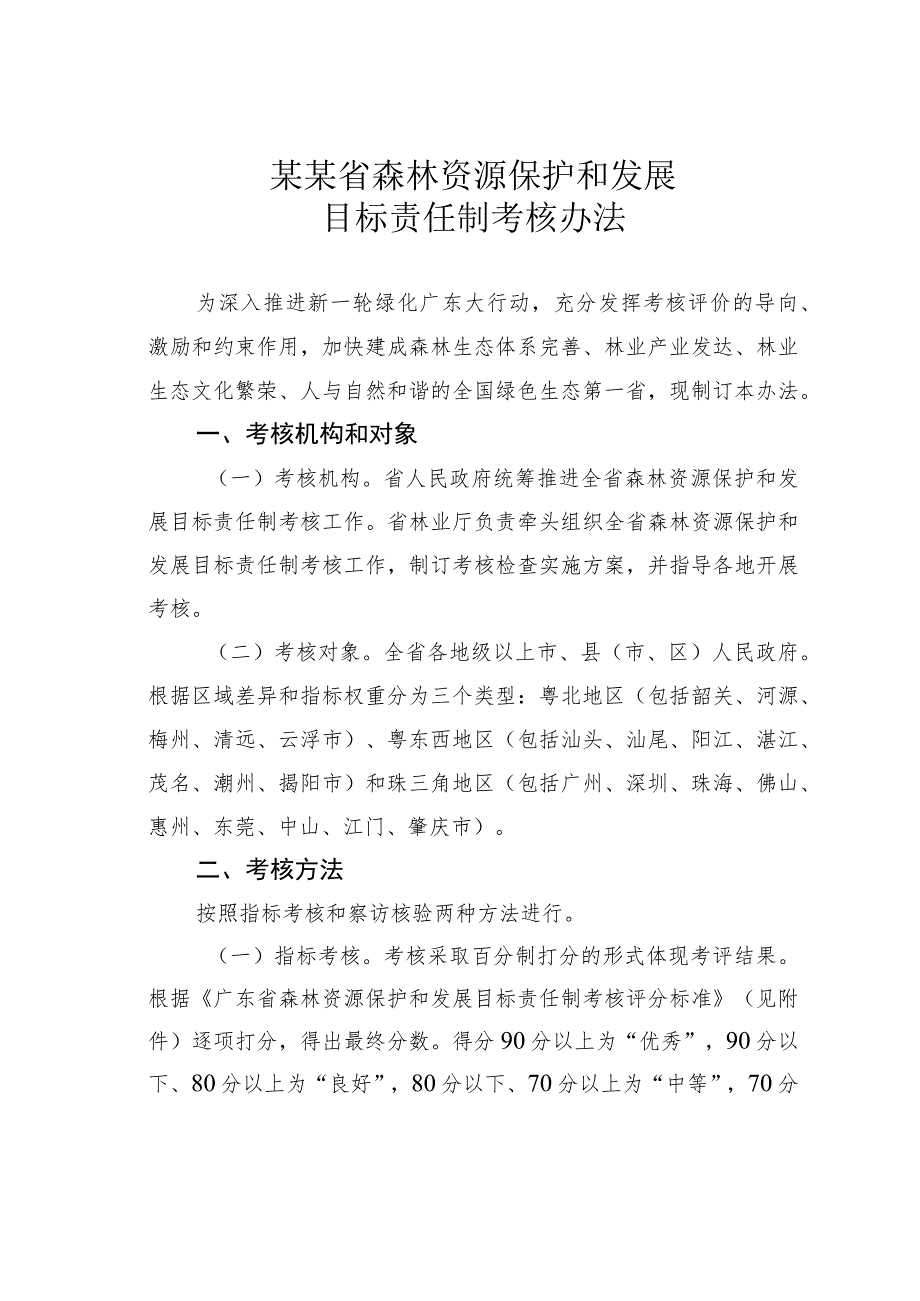 某某省森林资源保护和发展目标责任制考核办法.docx_第1页