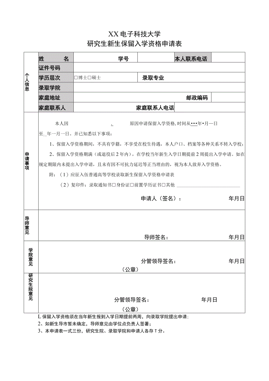 XX电子科技大学研究生新生保留入学资格申请表.docx_第1页