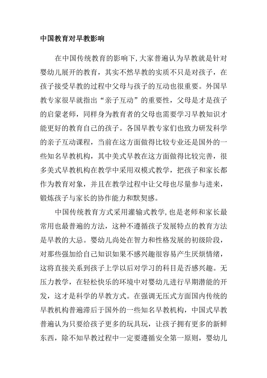 中国教育对早教影响.docx_第1页