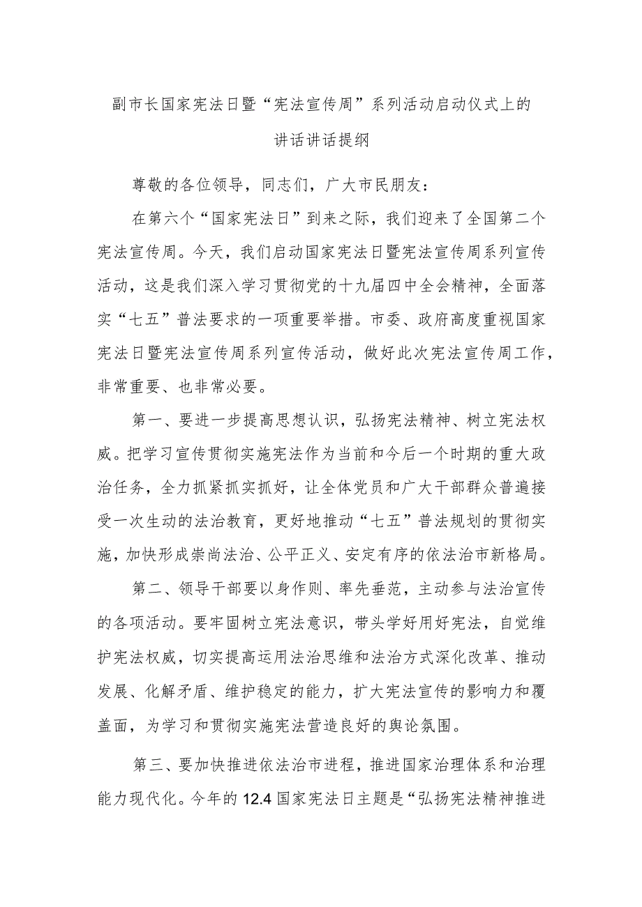 副市长国家宪法日暨“宪法宣传周”系列活动启动仪式上的讲话讲话提纲.docx_第1页