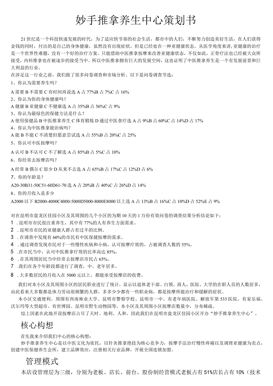 妙手推拿按摩养生中心策划书.docx_第1页