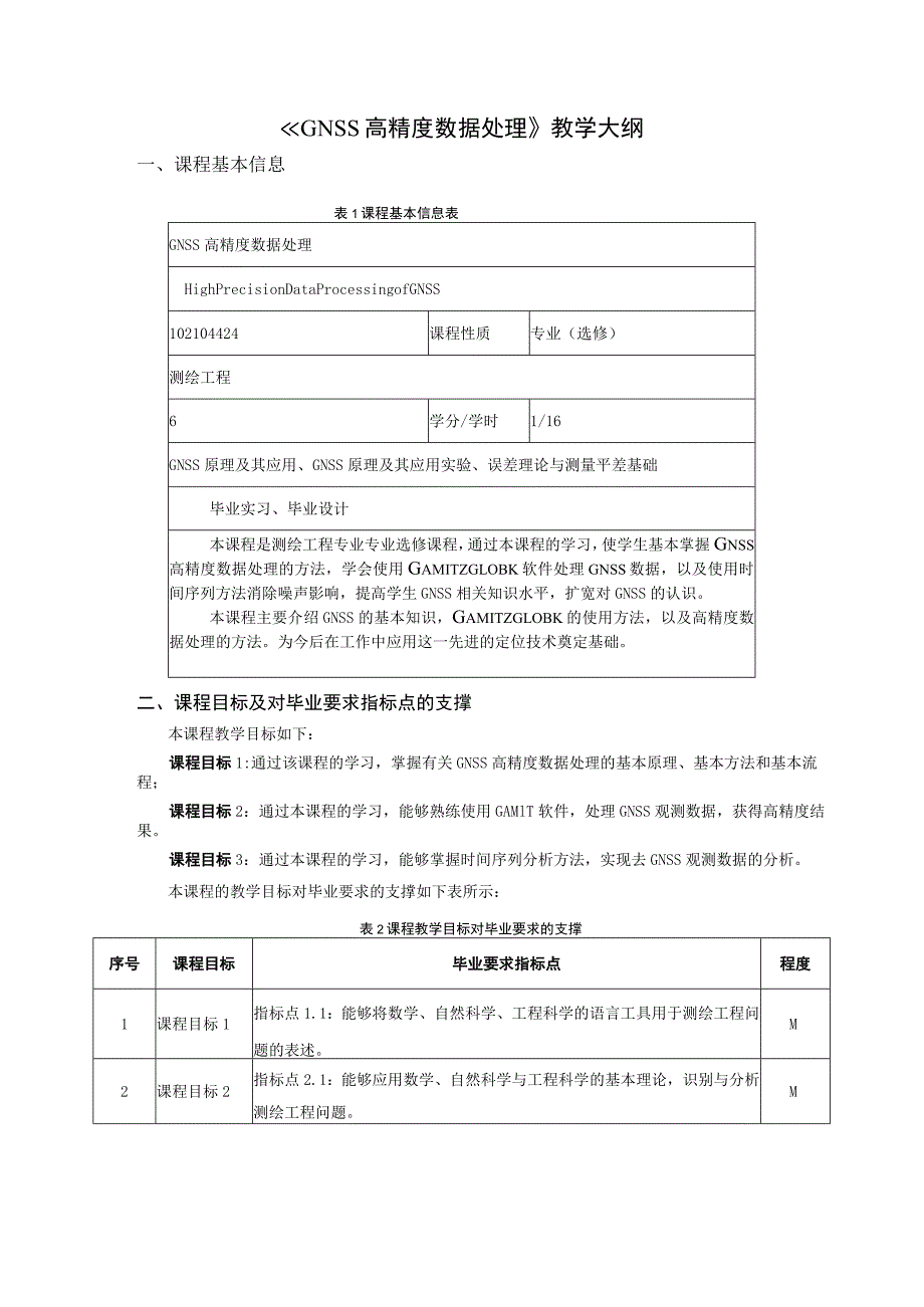 《GNSS高精度数据处理》教学大纲.docx_第1页