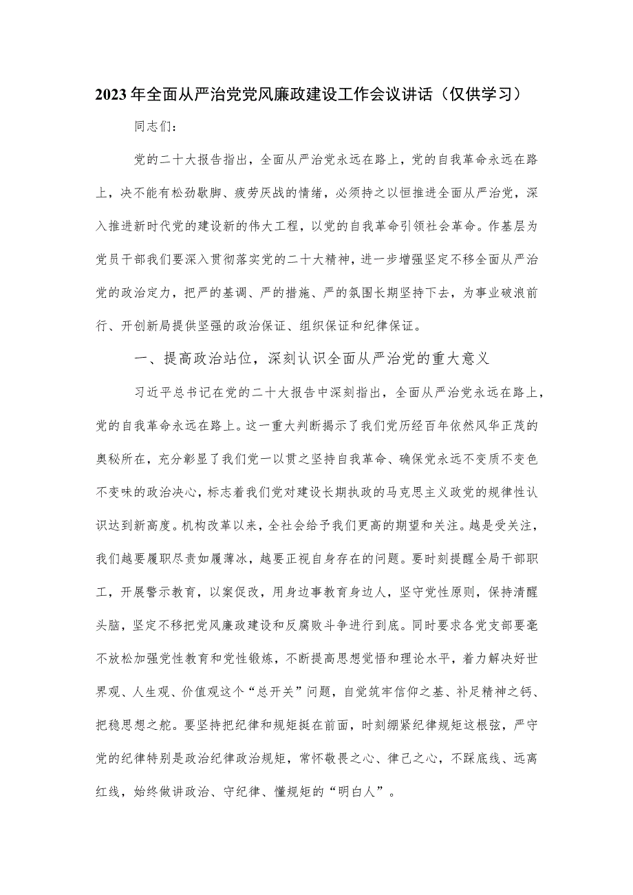 2023年全面从严治党党风廉政建设工作会议讲话.docx_第1页