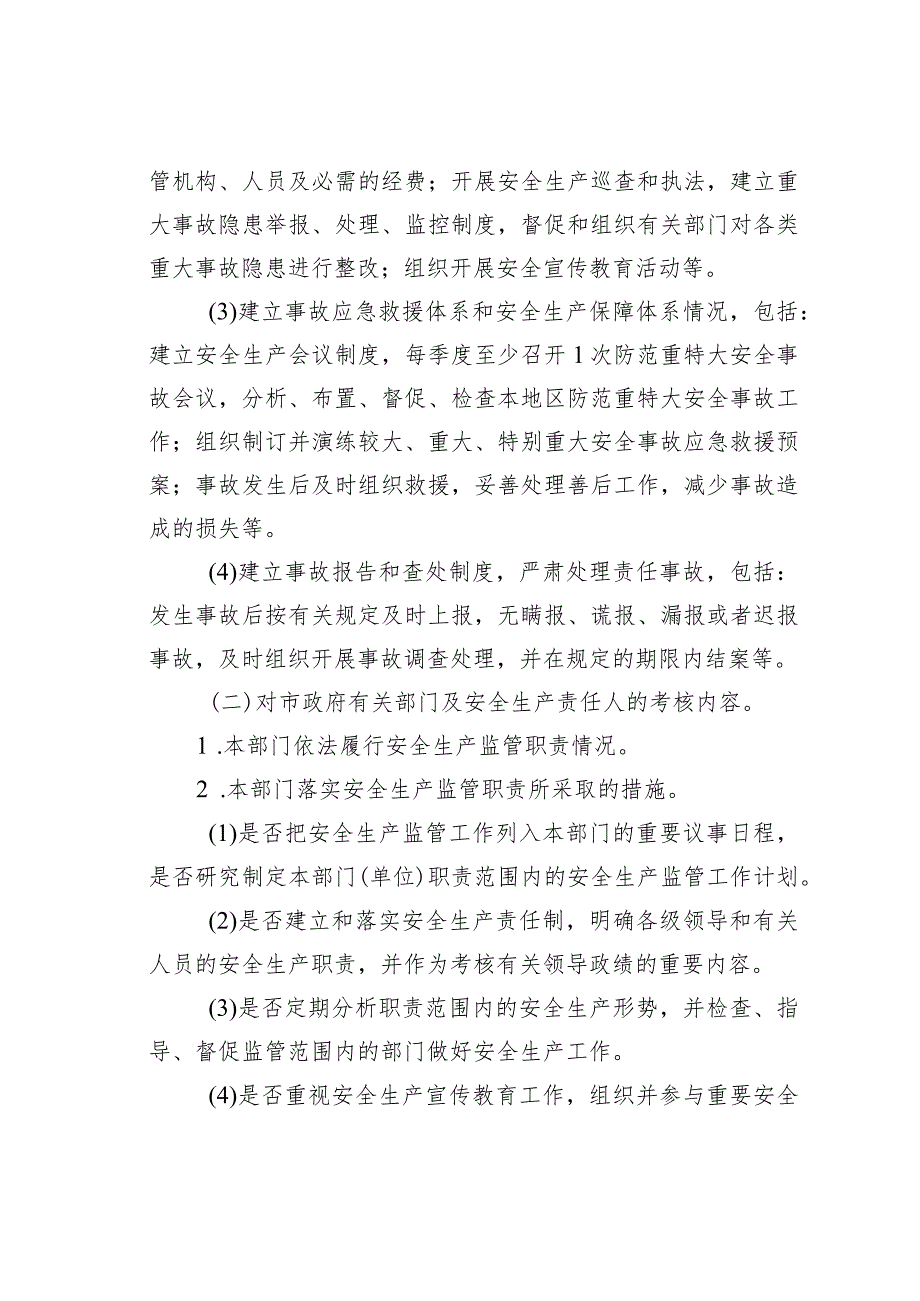 某某市安全生产责任制考核办法.docx_第2页