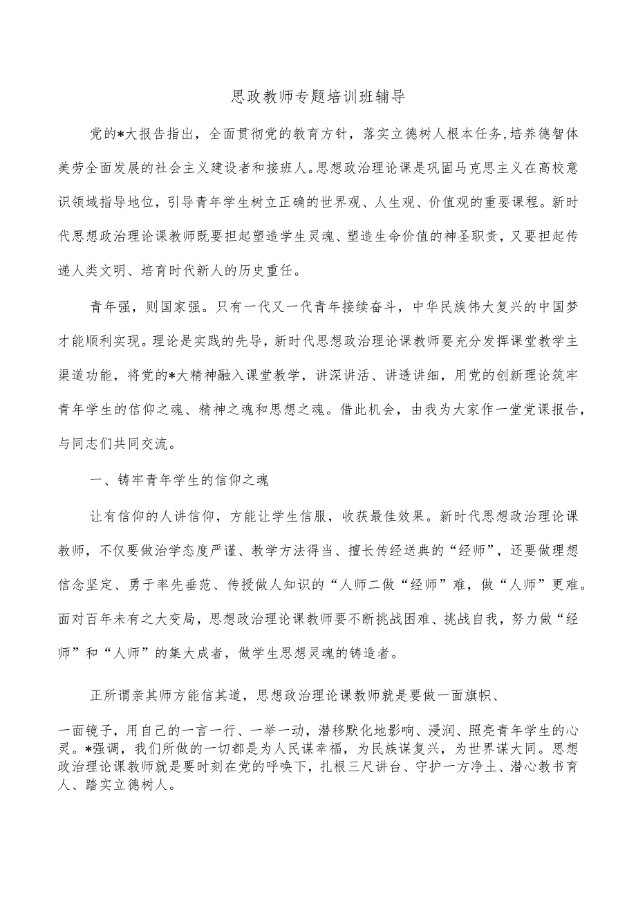 思政教师专题培训班辅导.docx_第1页