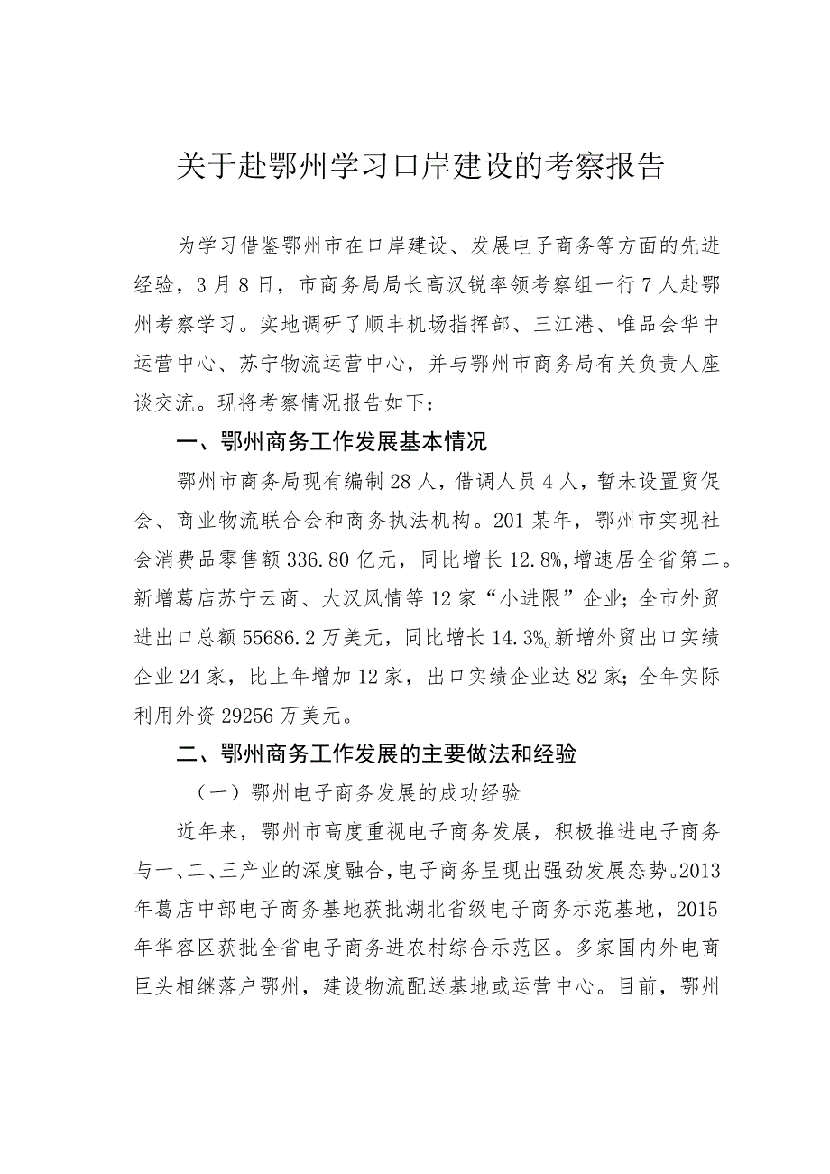 关于赴鄂州学习口岸建设的考察报告.docx_第1页