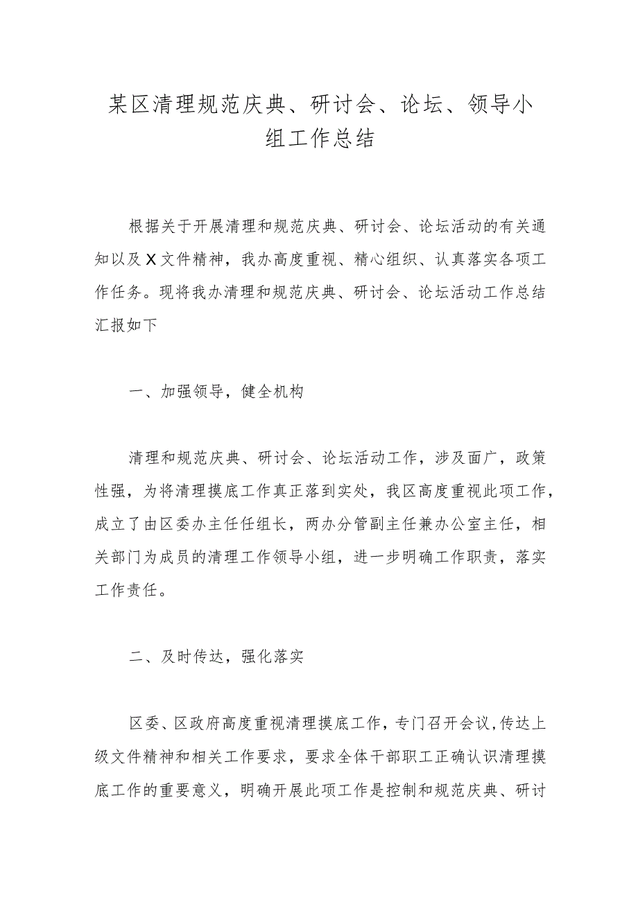 某区清理规范庆典、研讨会、论坛、领导小组工作总结.docx_第1页