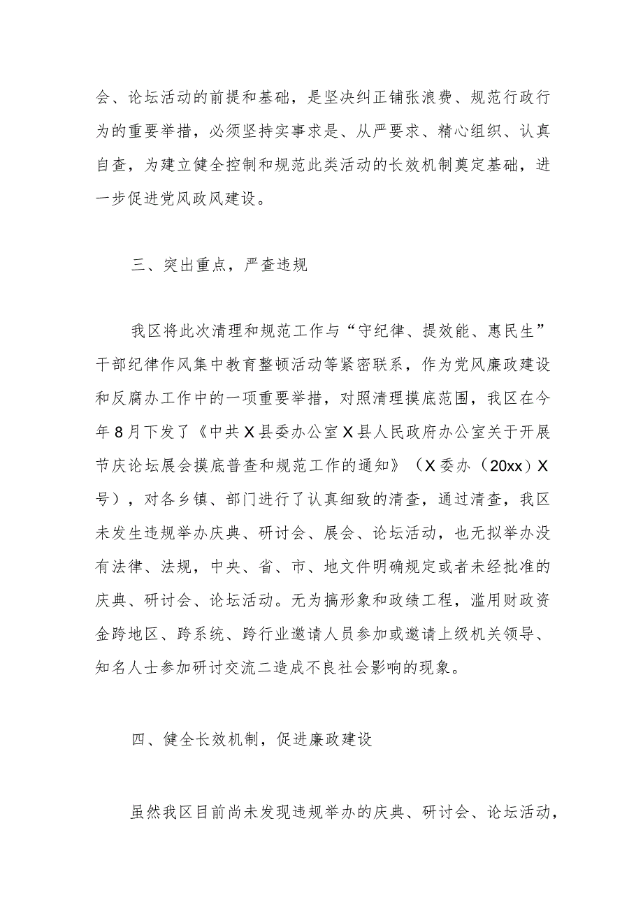 某区清理规范庆典、研讨会、论坛、领导小组工作总结.docx_第2页