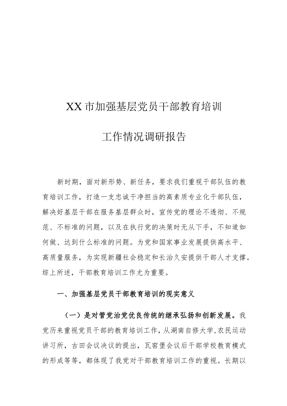 XX市加强基层党员干部教育培训工作情况调研报告.docx_第1页