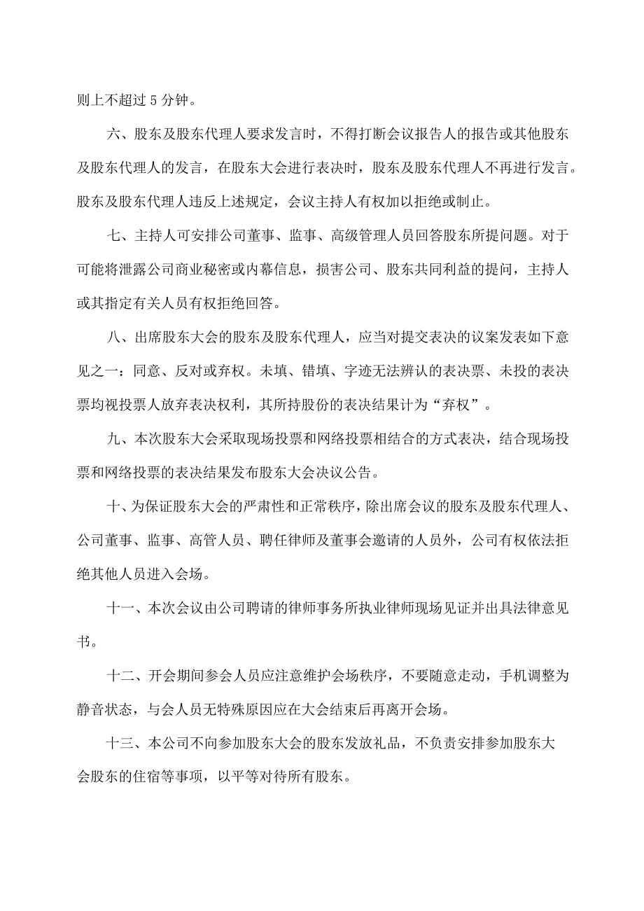 XX发行集团股份有限公司2023年第一次临时股东大会须知.docx_第2页