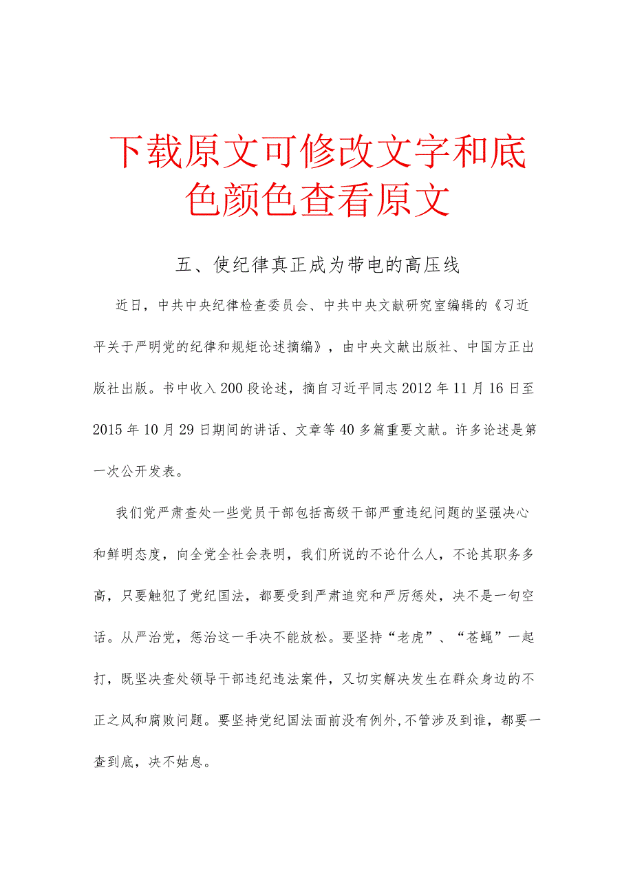 五、使纪律真正成为带电的高压线.docx_第1页