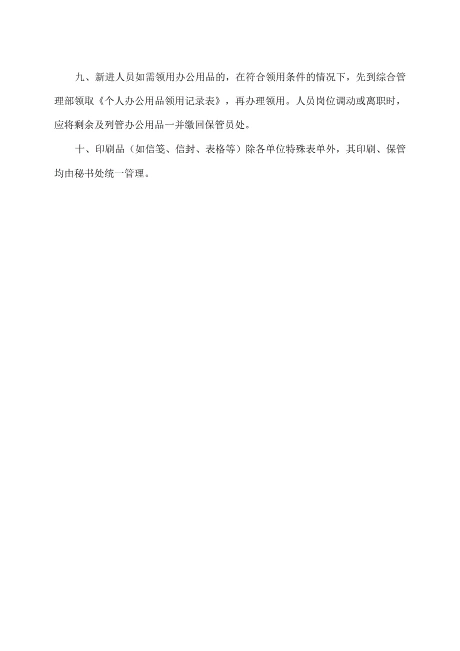 XX商会办公文具用品管理办法（2023年）.docx_第2页