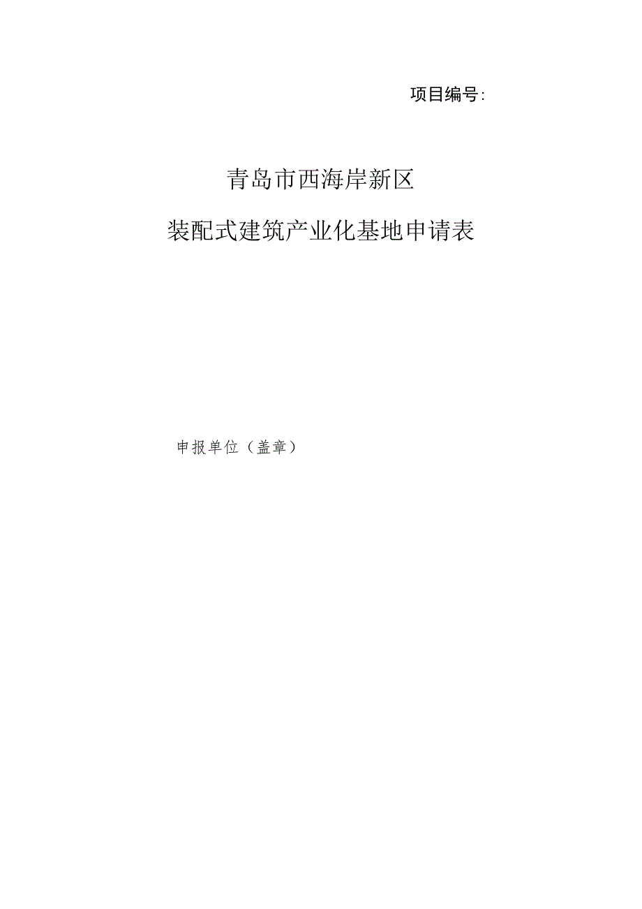 项目青岛市西海岸新区装配式建筑产业化基地申请表.docx_第1页