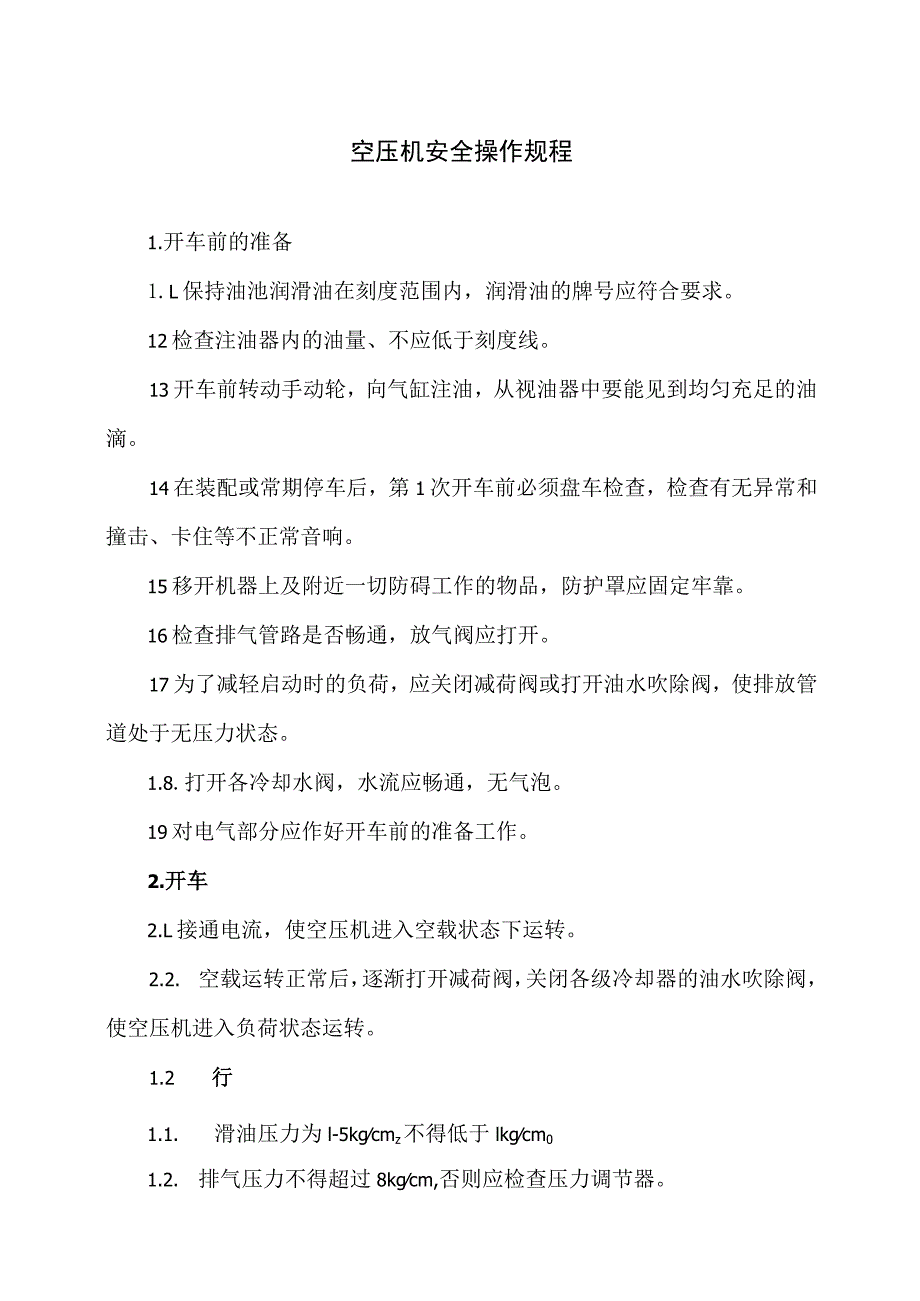 空压机安全操作规程（2023年）.docx_第1页