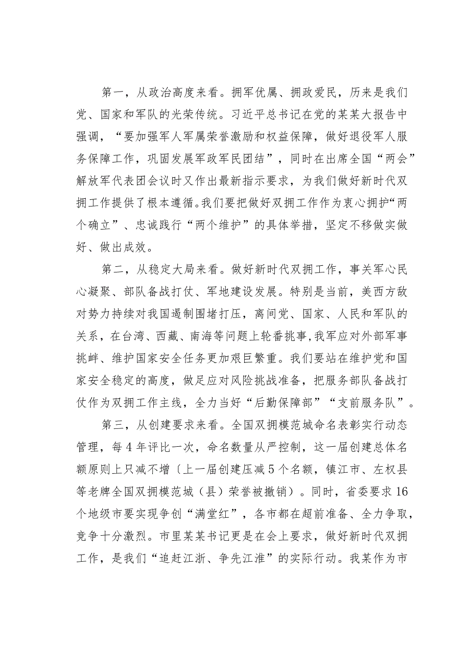 在2023年创建新一届全国双拥模范城动员部署会暨双拥工作领导小组会议上的讲话.docx_第2页