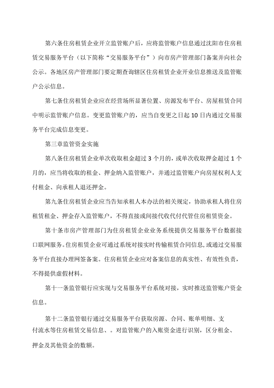 沈阳市住房租赁资金监管办法（试行）(2023年).docx_第2页