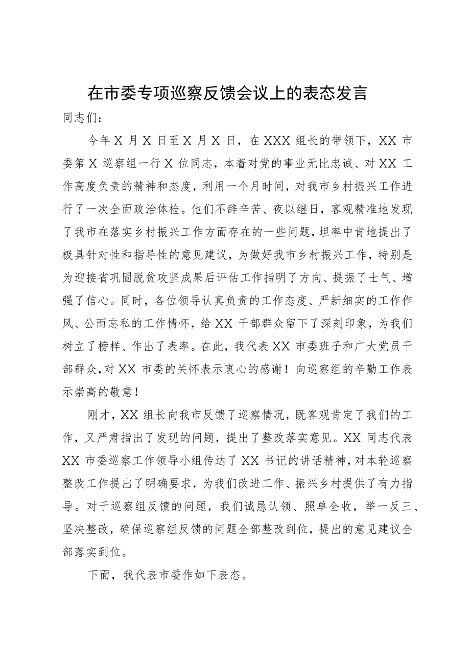 在市委专项巡察反馈会议上的表态发言.docx_第1页