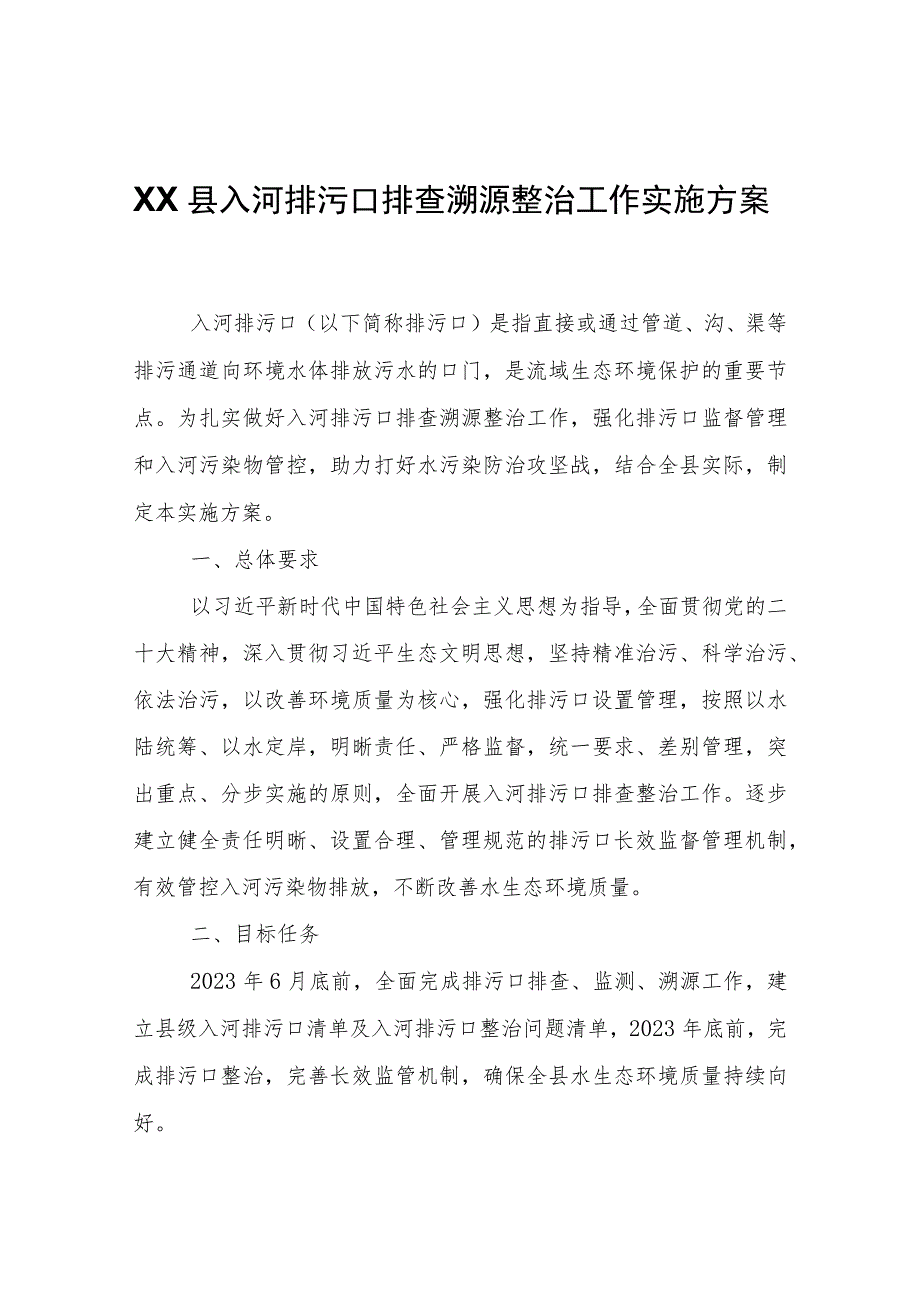 XX县入河排污口排查溯源整治工作实施方案.docx_第1页