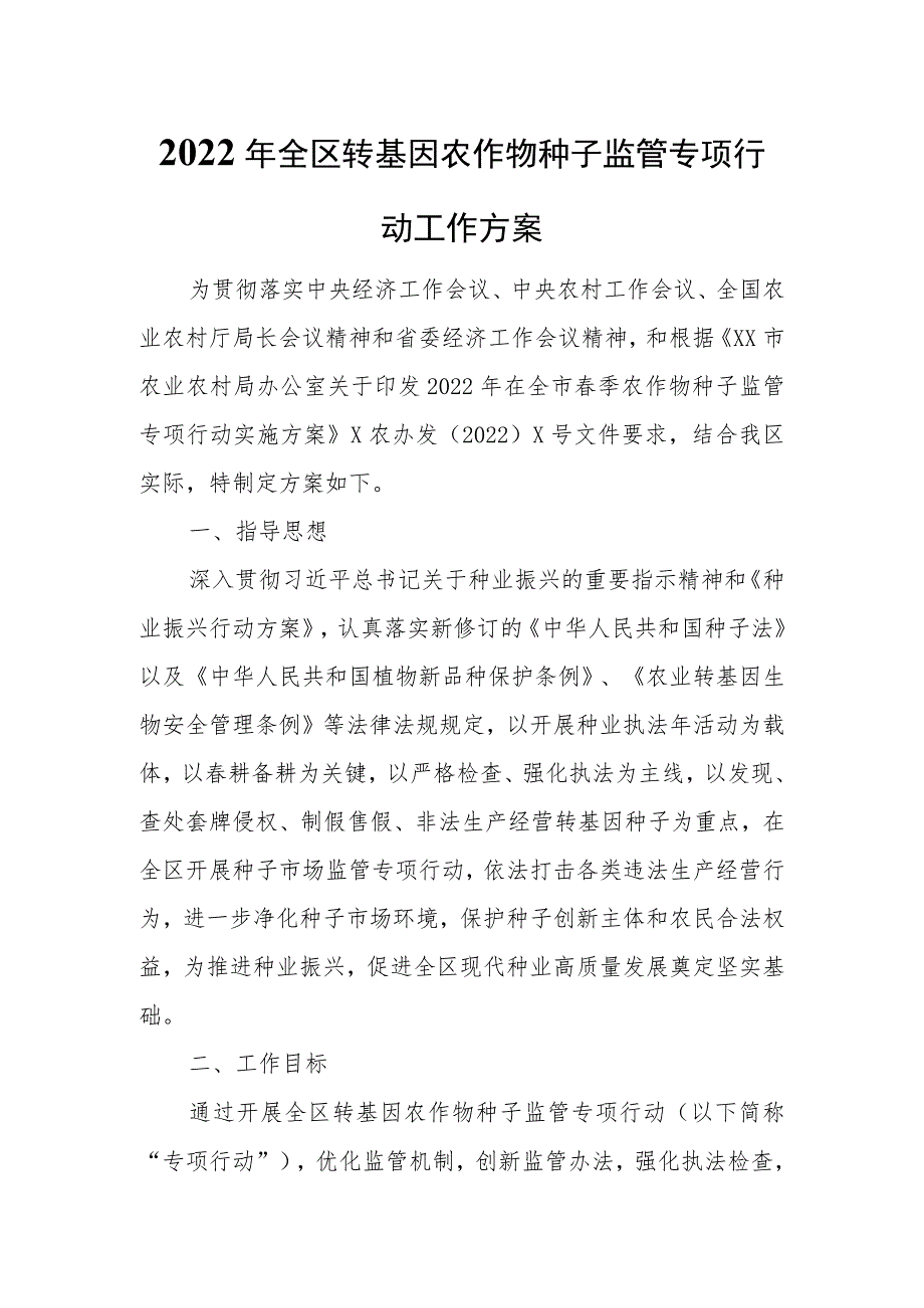 2022年全区转基因农作物种子监管专项行动工作方案.docx_第1页