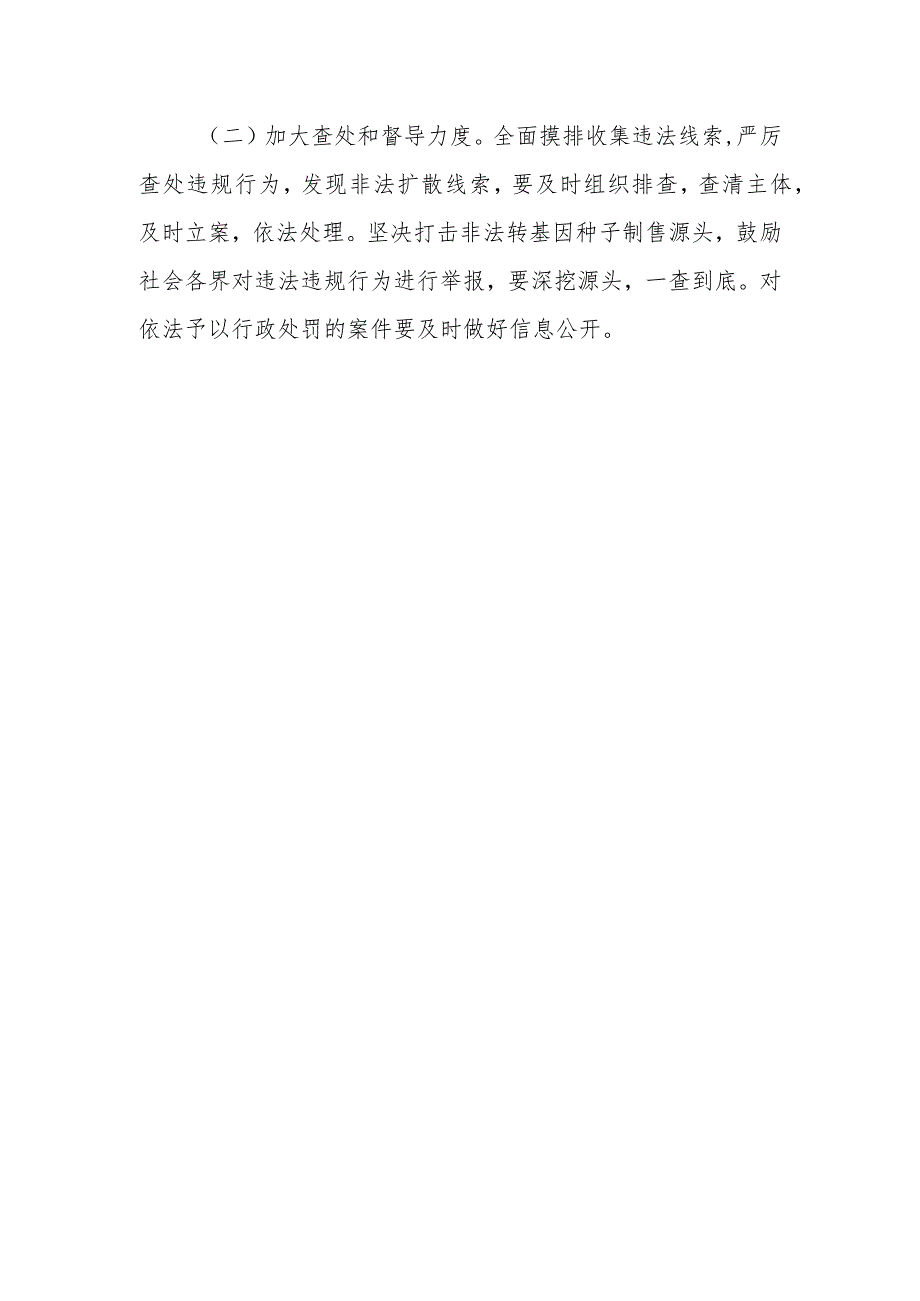 2022年全区转基因农作物种子监管专项行动工作方案.docx_第3页