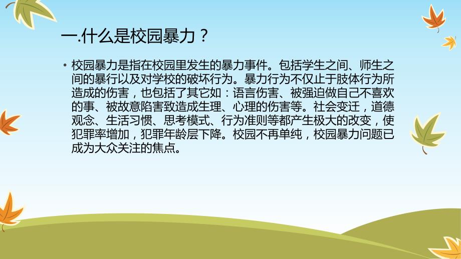 青少校园心理健康教育与预防校园欺凌PPT.ppt_第2页