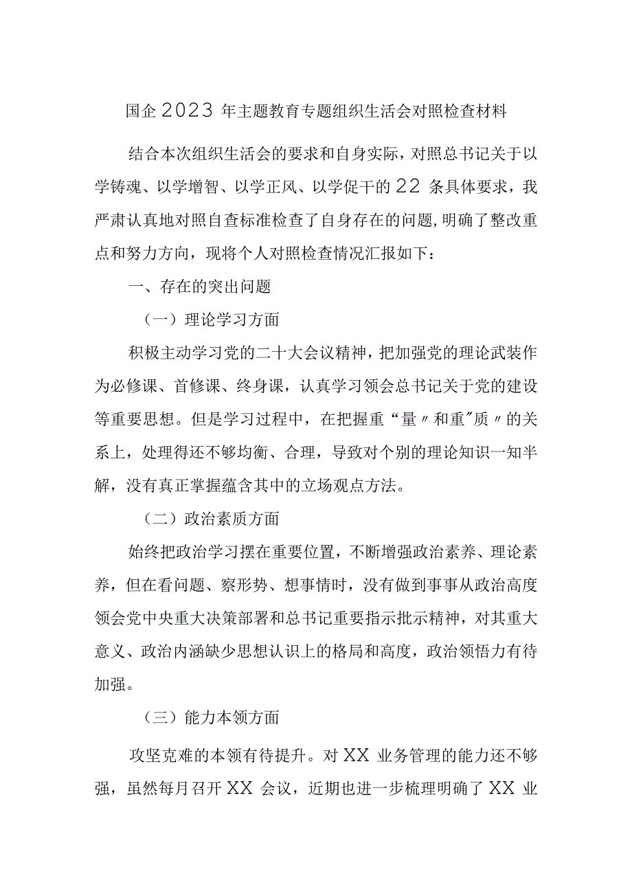 国企公司2023年主题教育专题组织生活会个人对照检查材料.docx_第1页