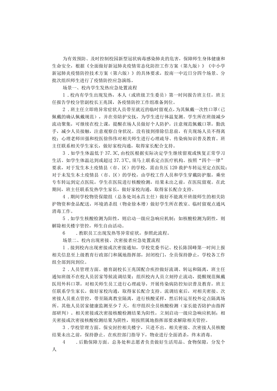 第一高级中学2022年秋季学期疫情防控应急演练方案.docx_第1页