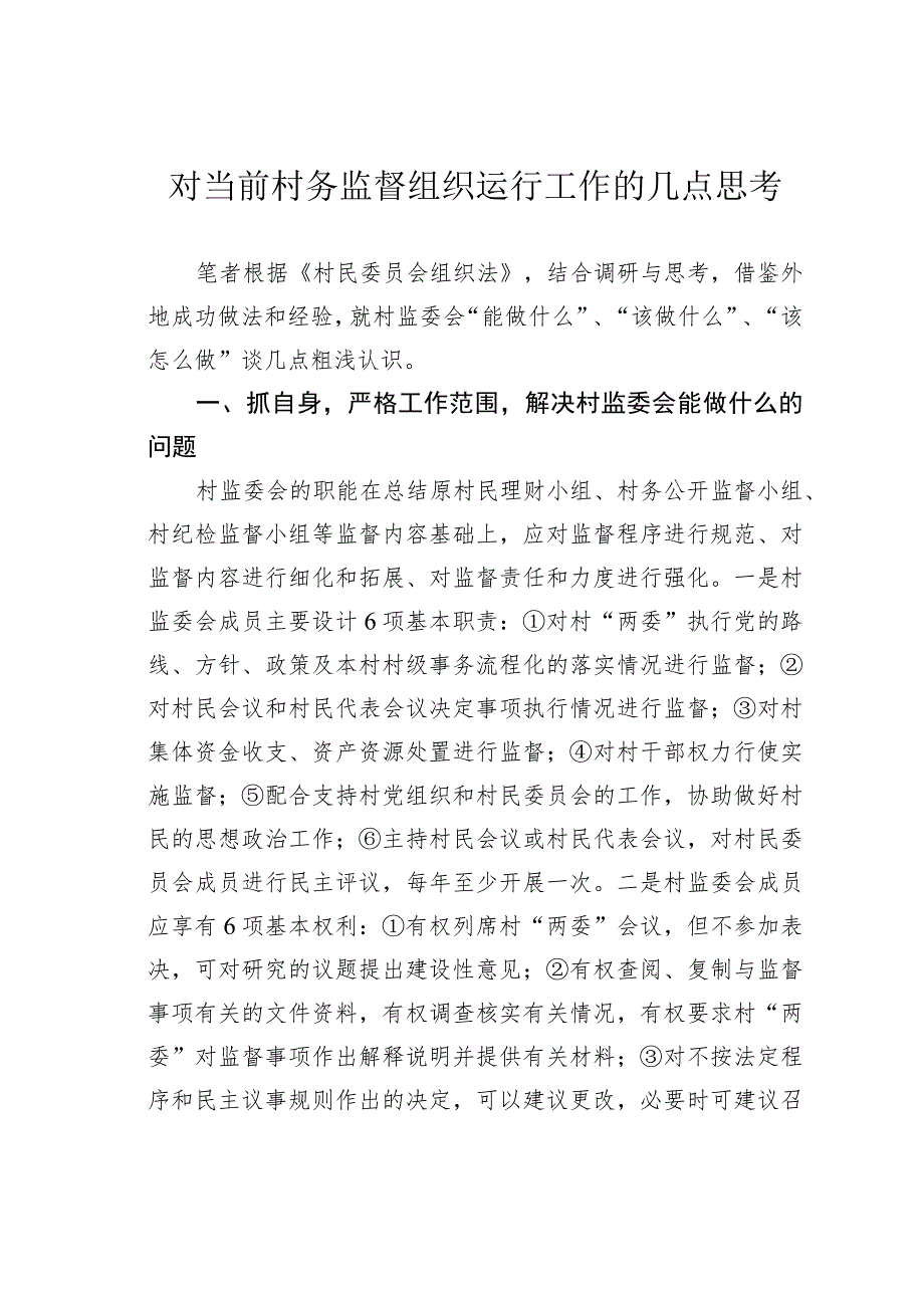 对当前村务监督组织运行工作的几点思考.docx_第1页