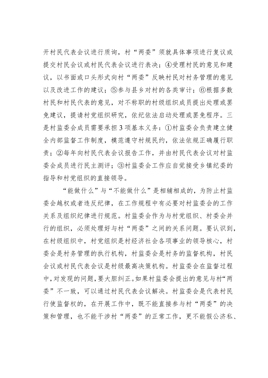 对当前村务监督组织运行工作的几点思考.docx_第2页