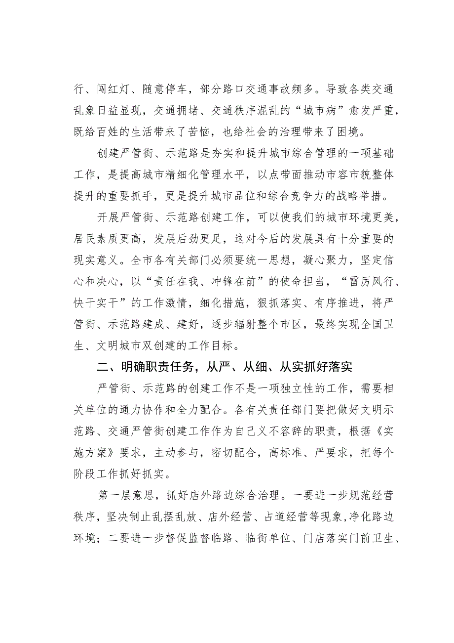 某某副市长在创建严管街、示范路联席会议上的讲话.docx_第2页