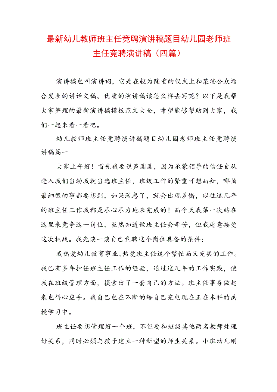 最新幼儿教师班主任竞聘演讲稿题目 幼儿园老师班主任竞聘演讲稿(四篇).docx_第1页