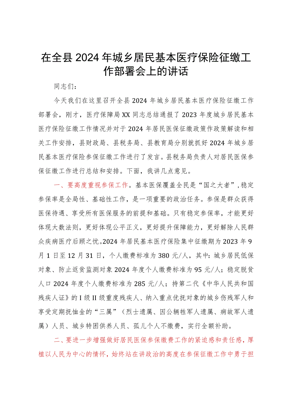 在全县2024年城乡居民基本医疗保险征缴工作部署会上的讲话.docx_第1页