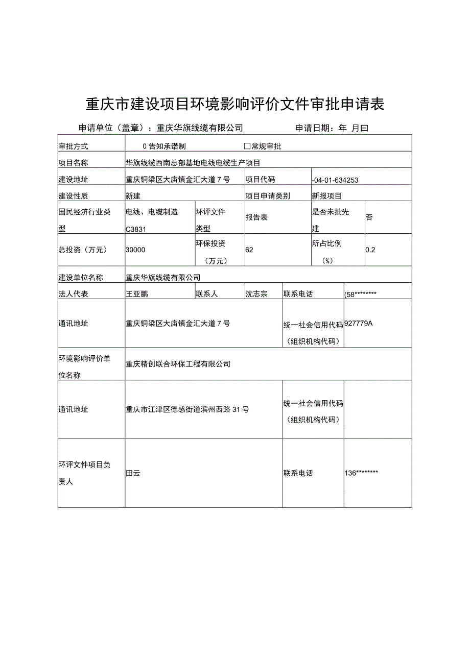 重庆市建设项目环境影响评价文件审批申请表.docx_第1页