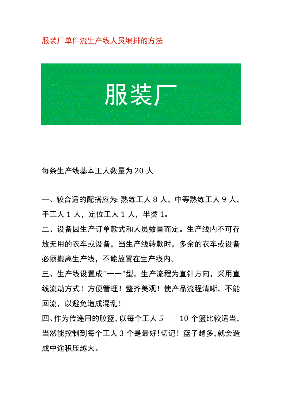 服装厂单件流生产线人员编排的方法.docx_第1页