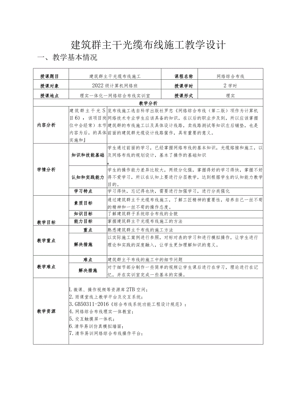 网络布线之建筑群主干光缆布线施工教学设计.docx_第1页