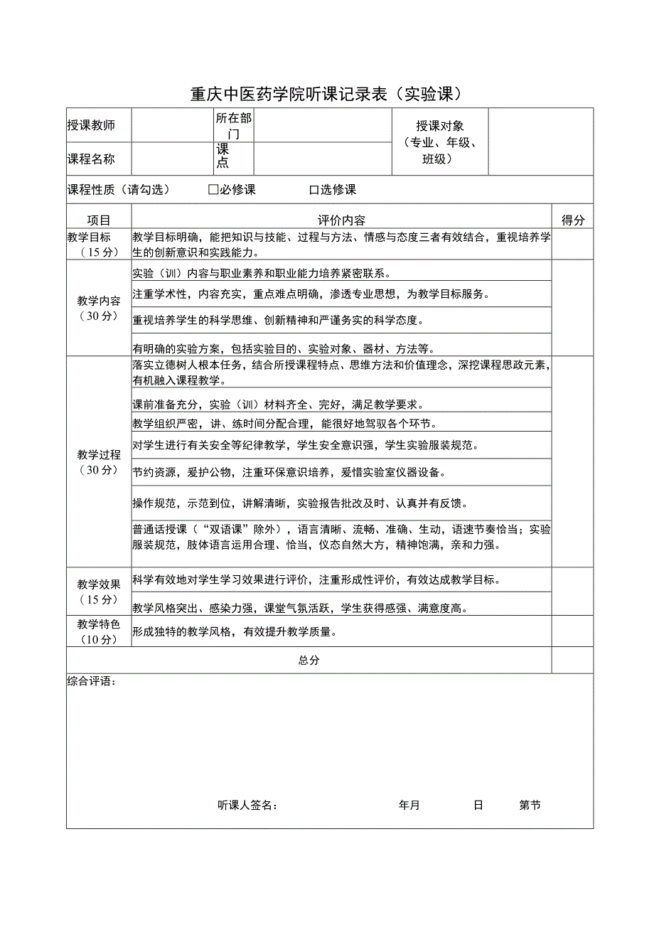 重庆中医药学院听课记录表理论课.docx_第3页