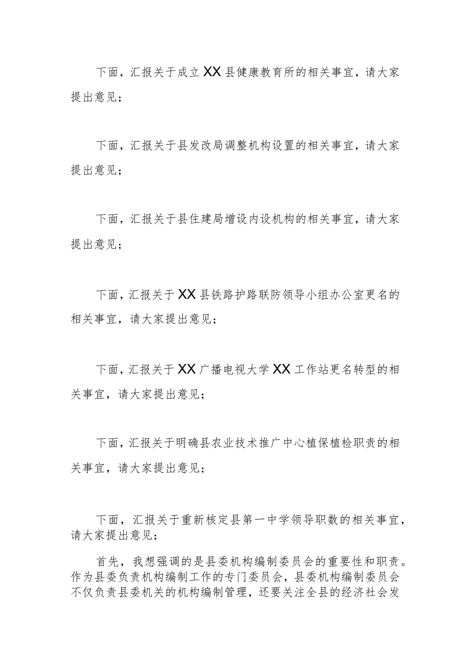 某县委书记在县委机构编制委员会2023年第二次会议主持讲话.docx_第2页