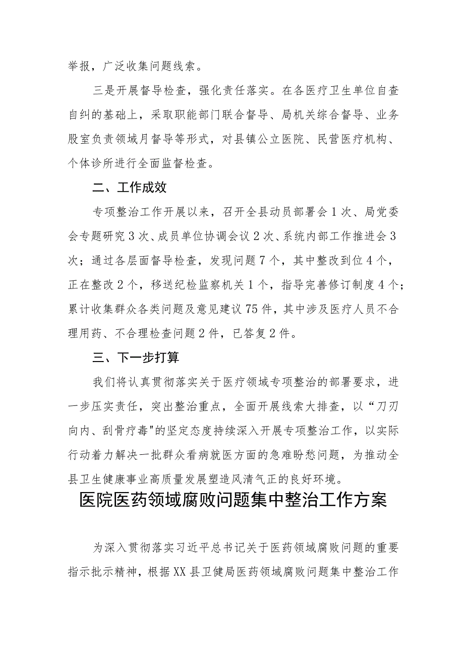 医药领域腐败集中整治廉洁行医的学习感悟、工作方案及情况报告十篇.docx_第2页