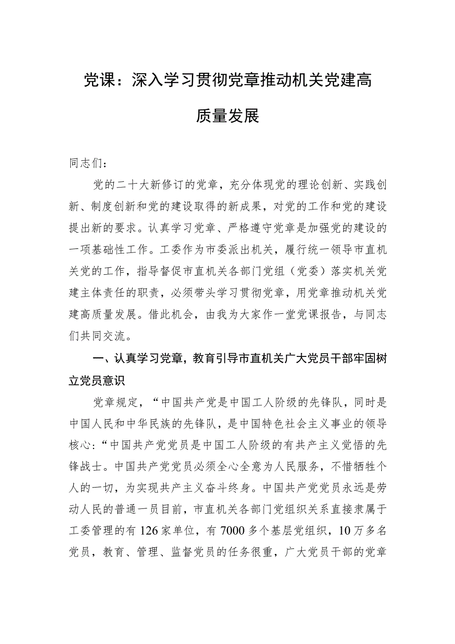 党课：深入学习贯彻党章+推动机关党建高质量发展.docx_第1页