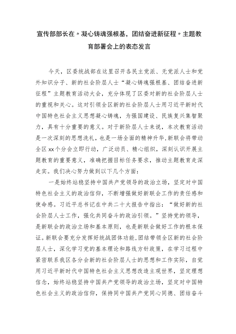 2023年宣传部部长在“凝心铸魂强根基团结奋进新征程”主题教育部署会上的表态发言.docx_第1页