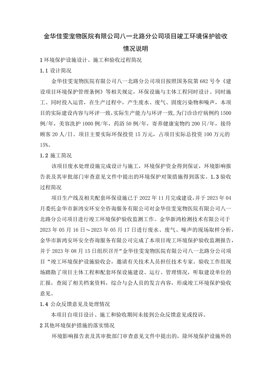 金华佳雯宠物医院有限公司八一北路分公司项目竣工环境保护验收情况说明.docx_第1页